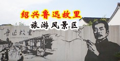 奸淫中出中国绍兴-鲁迅故里旅游风景区